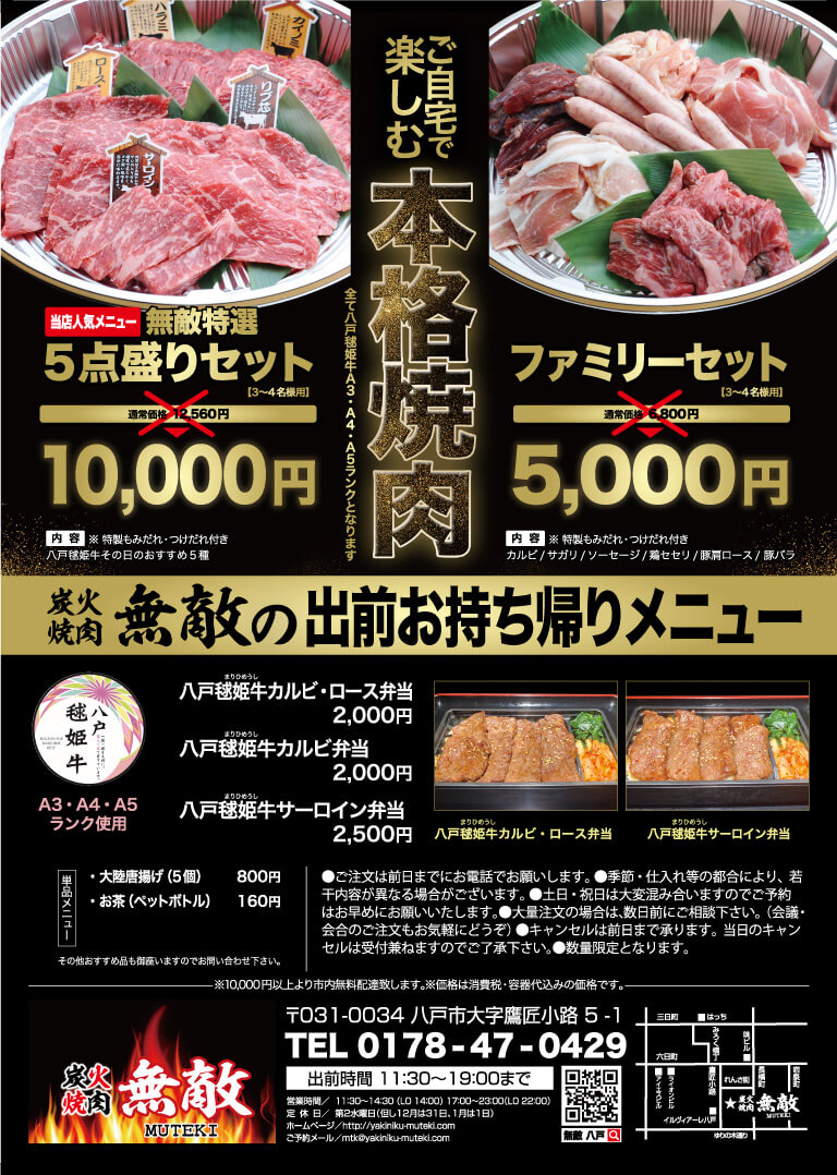 炭火焼肉 無敵 Muteki 八戸