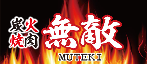 炭火焼肉 無敵-MUTEKI- 八戸