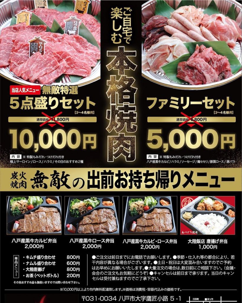 お持ち帰りメニューのご案内 炭火焼肉 無敵 Muteki 八戸